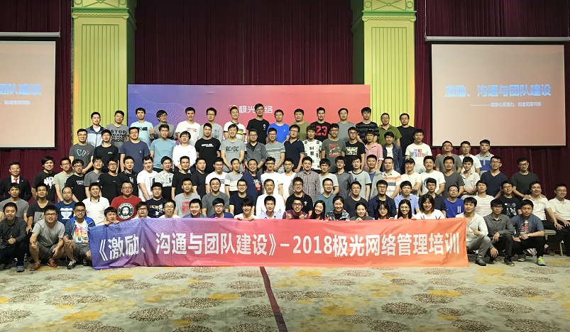 《激勵(lì)、溝通與團(tuán)隊(duì)建設(shè)》管理培訓(xùn)走進(jìn)極網(wǎng)絡(luò)